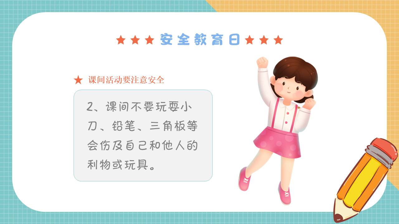 安全教育 (6).pptx